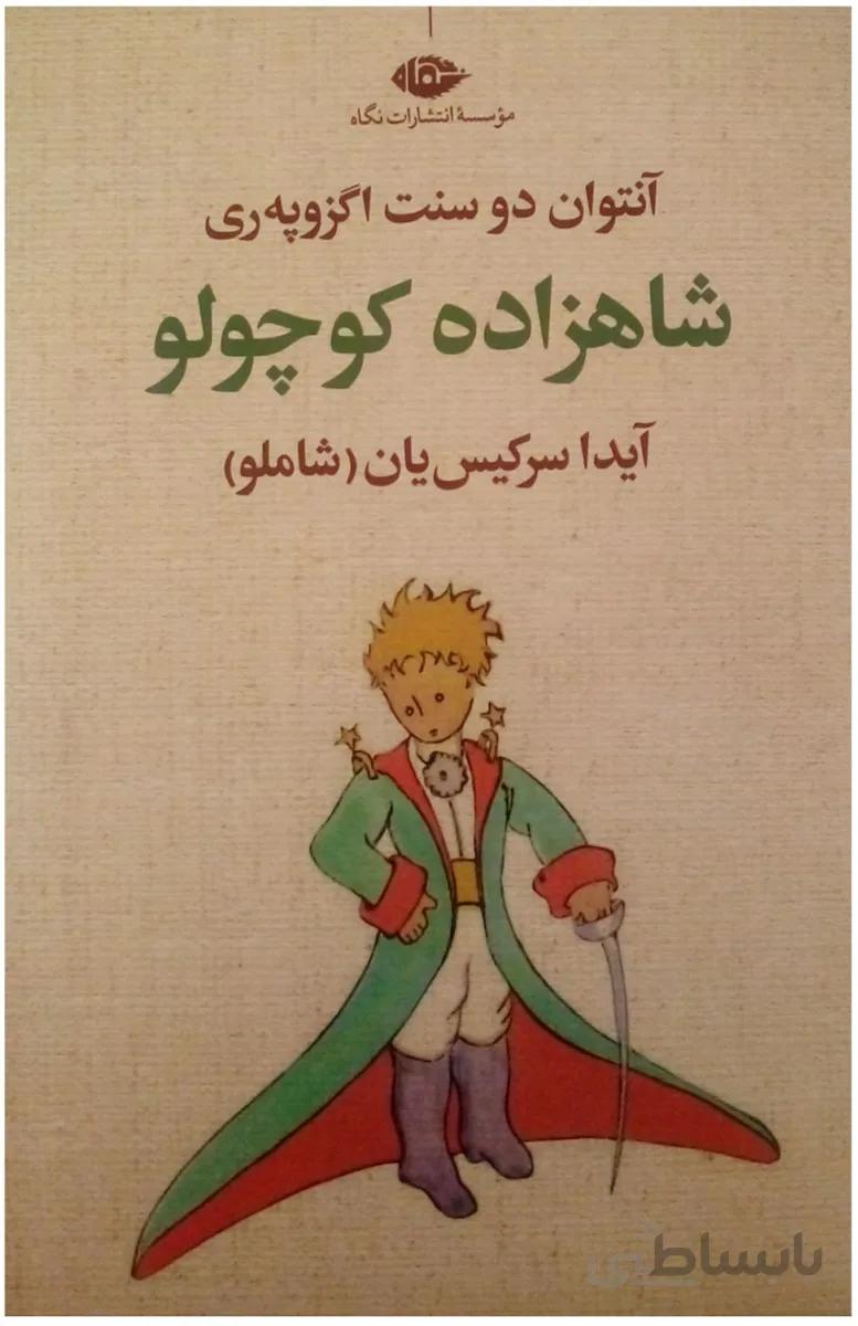 کتاب شازده کوچولو نوشته آنتوان دوسنت اگزوپری