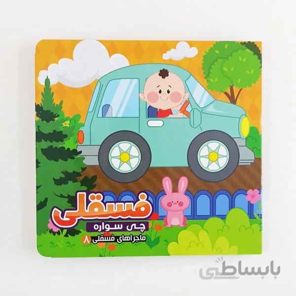 کتاب شعر فسقلی چی سواره