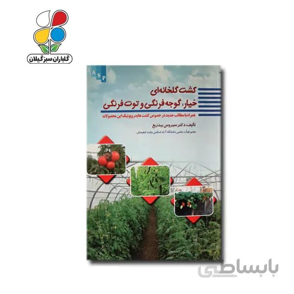 کتاب کشت خیار، گوجه‌فرنگی و توت‌فرنگی در گلخانه مدل GPB9
