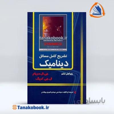 تشریح کامل مسائل دینامیک مریام | مهندس مهدی امیری بهقدم