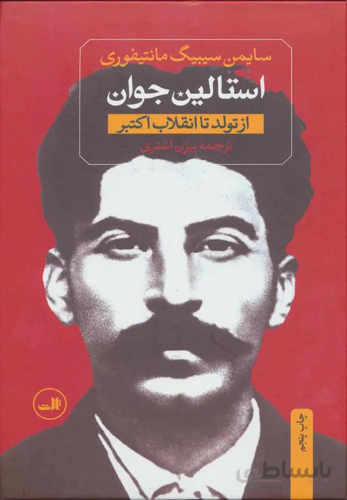 استالین جوان (كد ناشر : 105)