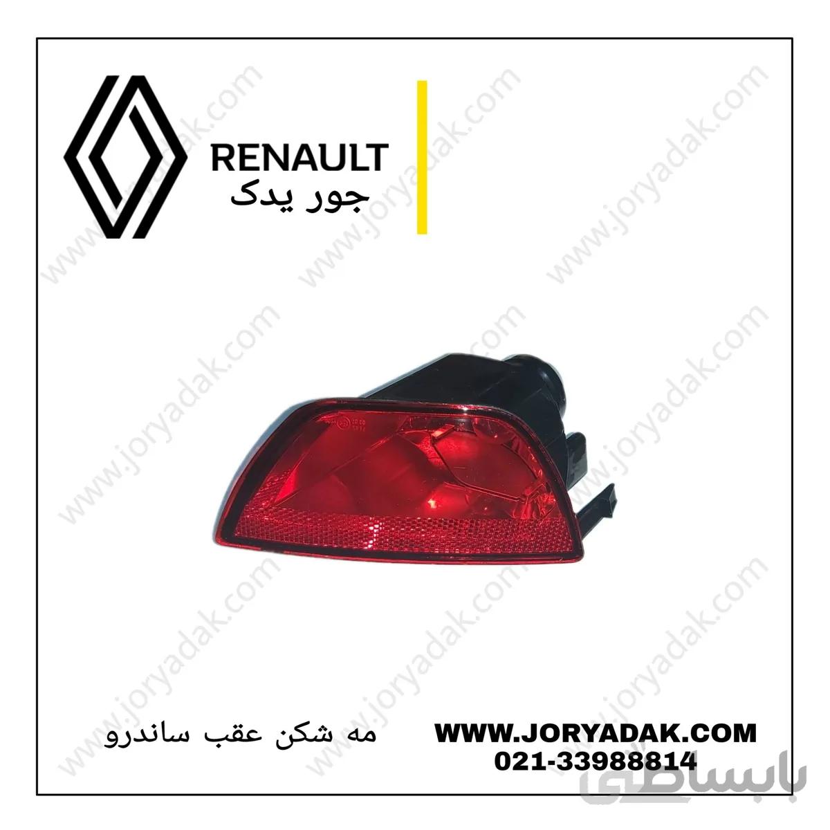 مه شکن سپر عقب ساندرو