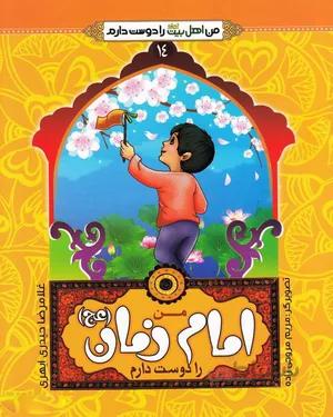 کتاب من امام زمان(عج) را دوست دارم