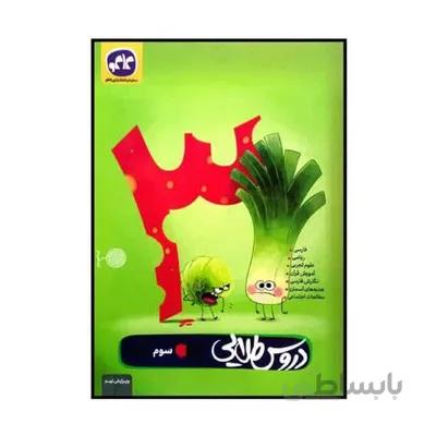 کتاب دروس طلایی 3 سوم دبستان کاگو