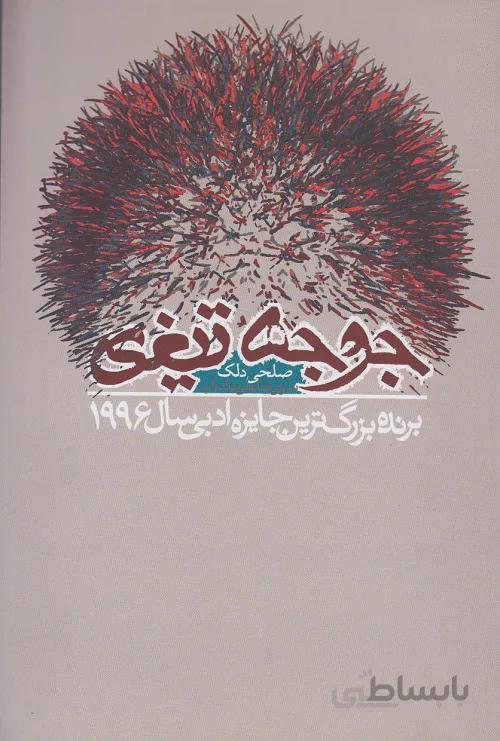 جوجه تیغی