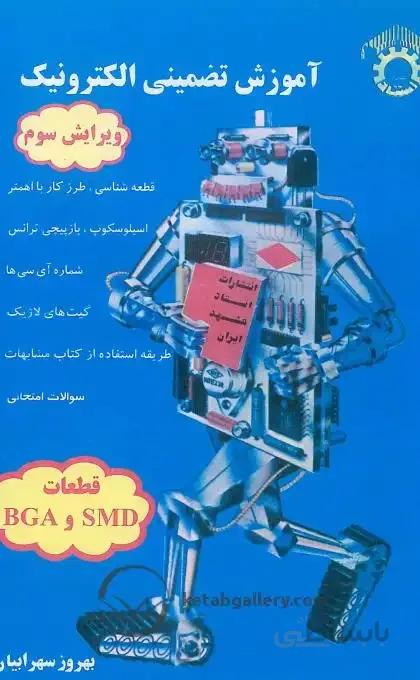 آموزش تضمینی الکترونیک