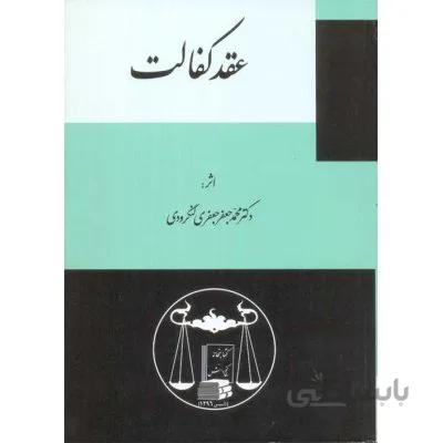 عقد کفالت