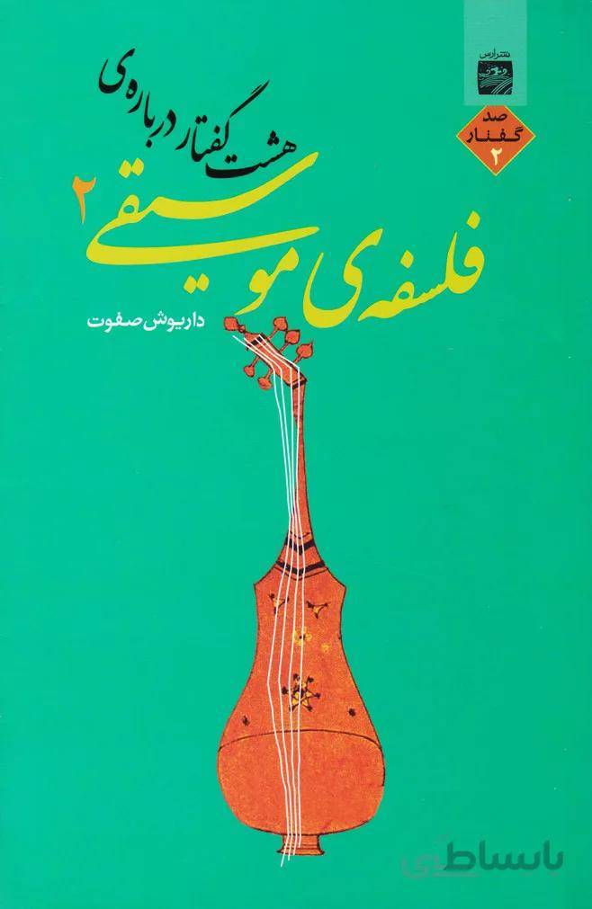کتاب هشت گفتار درباره فلسفه موسیقی 2