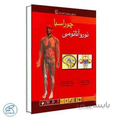 نوروآناتومی چوراسیا جلد چهارم | اندیشه رفیع