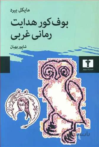 بوف كور هدايت رمان غريب (كد ناشر : 103)