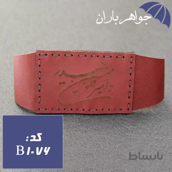 بازوبند چرم طبیعی یا امیر المومنین حیدر کد B_1076