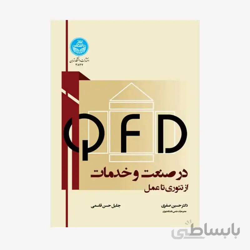 کتاب ؛(QFD) در صنعت و خدمات 3837 - اثر حسین صفری