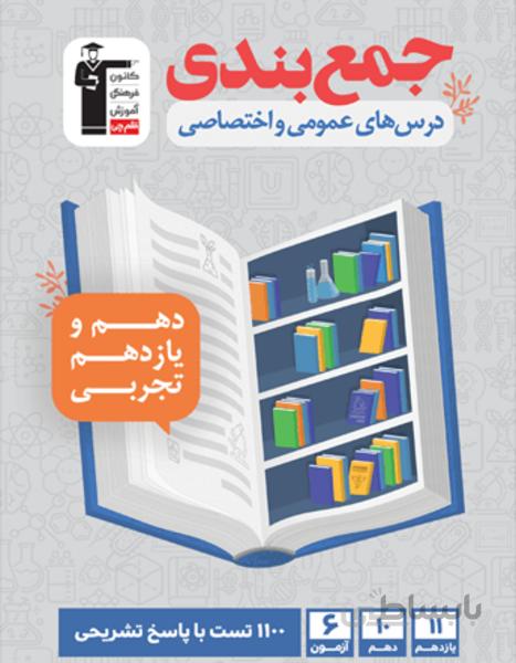 جمع بندی دهم و یازدهم تجربی ( عمومی و اختصاصی )