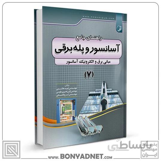 کتاب راهنمای جامع آسانسور و پله برقی ۷