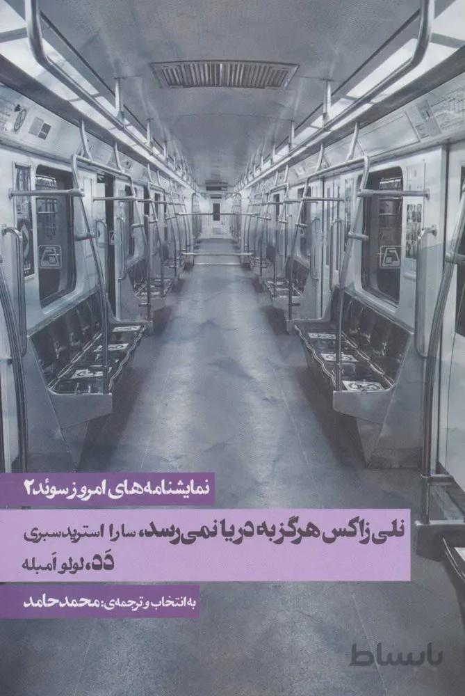 نمايشنامه هاي امروز سوئد 2 (نلی زاکس هرگز به دریا نمی رسد/دد) (كد ناشر : 114)
