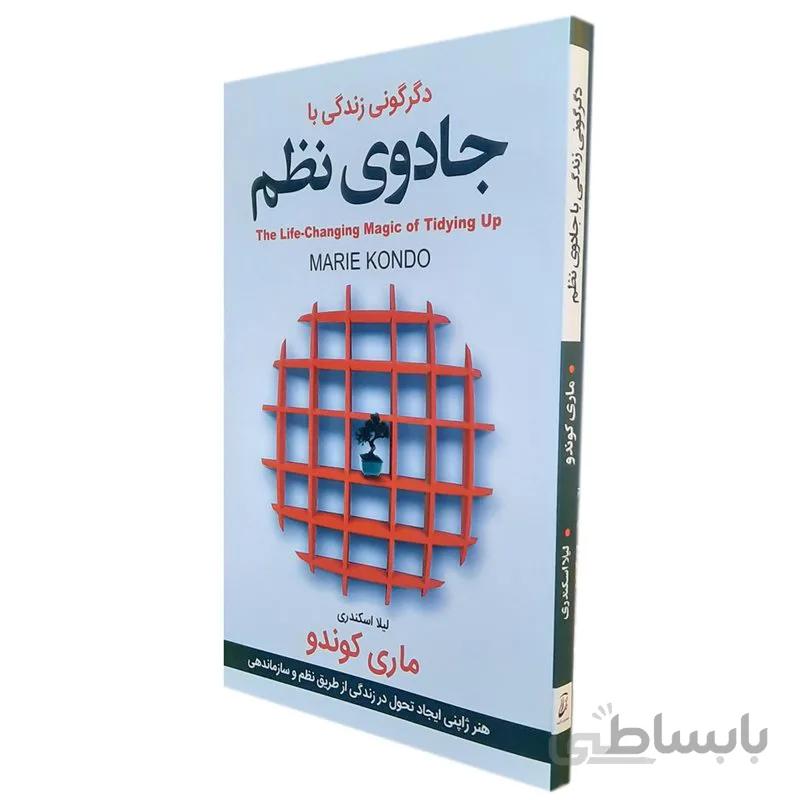 کتاب جادوی نظم اثر ماری کوندو