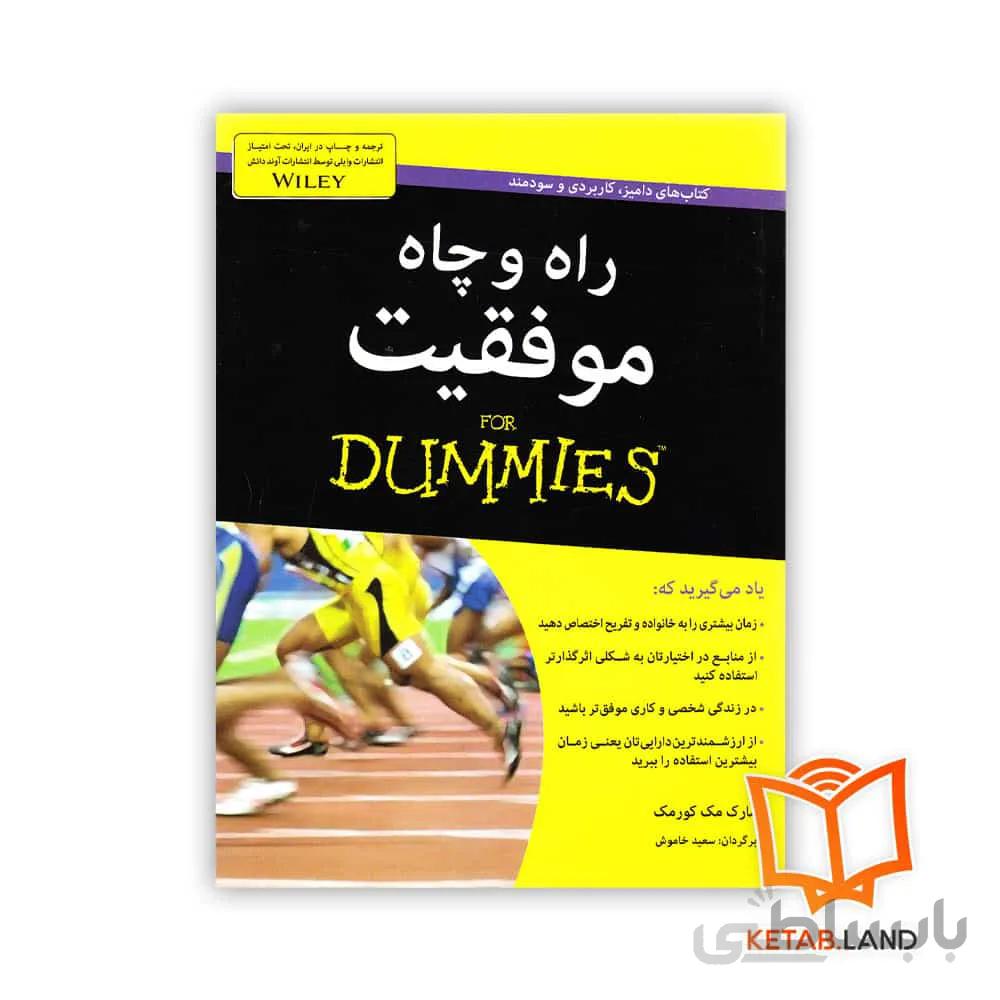 کتاب راه و چاه موفقیت ا Getting Results for Dummies