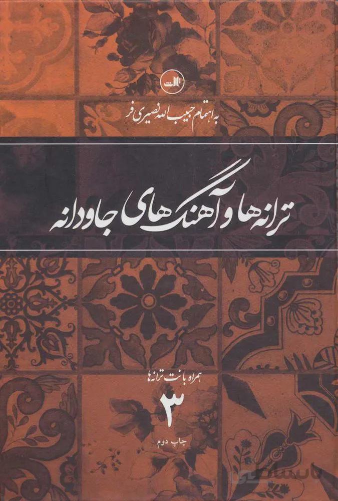 ترانه و آهنگهاي جاودانه 3 (همراه با نت ترانه ها)(كد ناشر : 105)