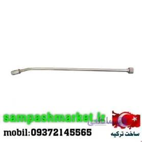لانس و نازل استیل سمپاش ترکیه