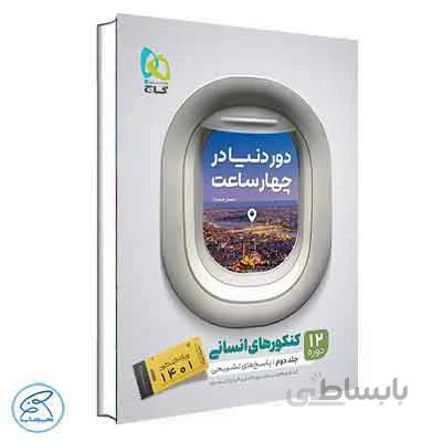 کتاب جامع کنکور انسانی جلد 2 سری دور دنیا در چهار ساعت گاج (کنکور 1401)