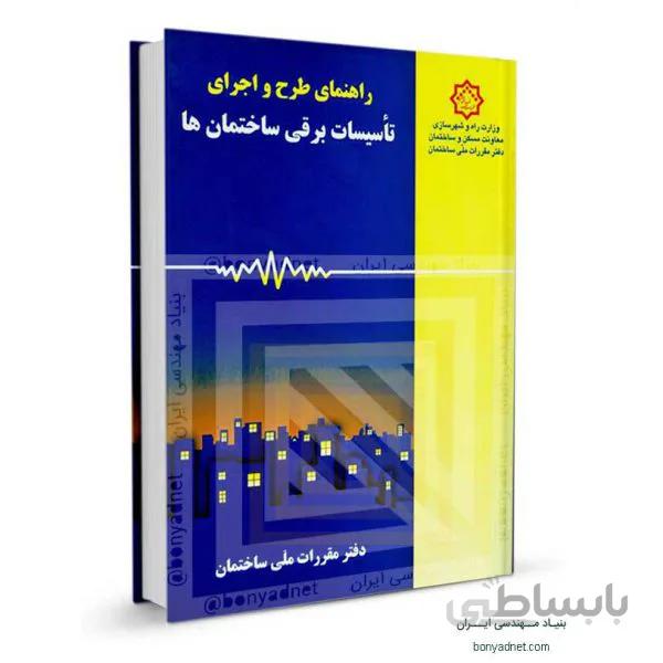 راهنمای مبحث سیزدهم (13) راهنمای طرح و اجرای تأسیسات برقی ساختمان ها
