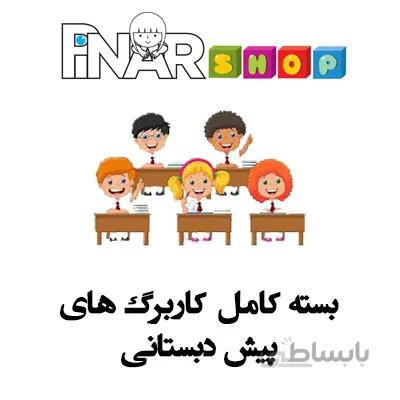 بسته کامل کاربرگ های پیش دبستانی