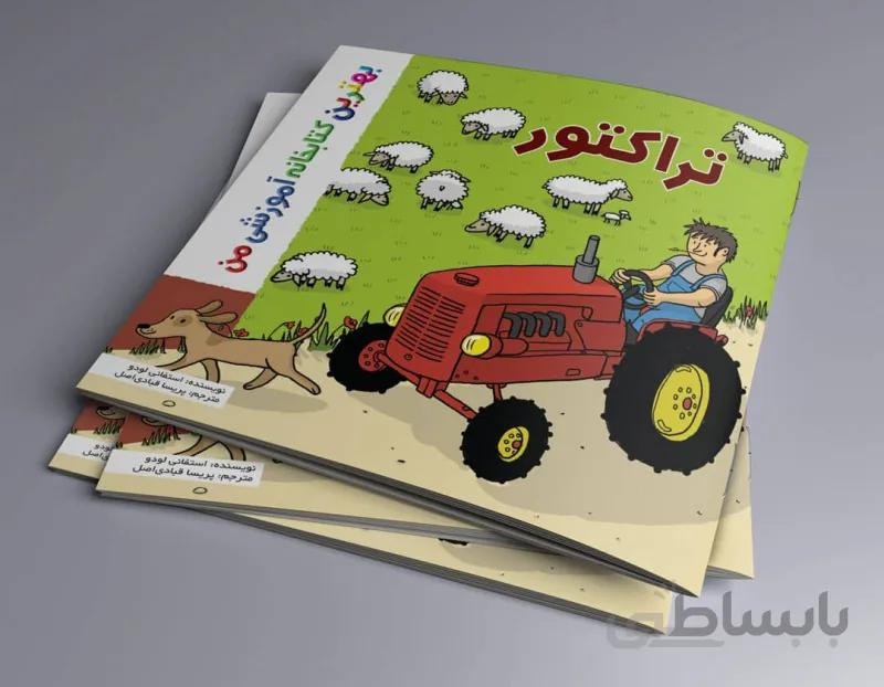 تراکتور بهترین کتابخانه آموزشی من