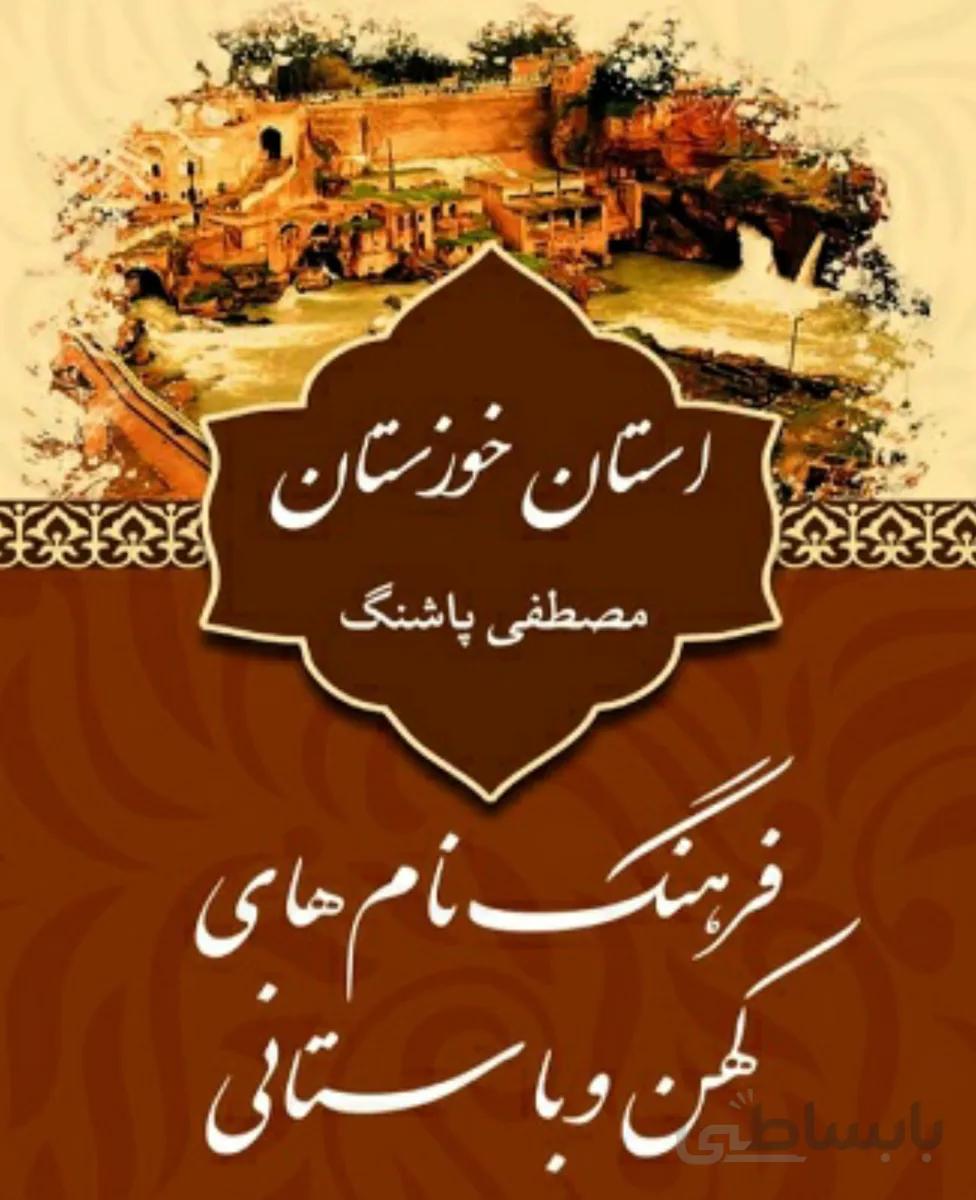 کتاب فرهنگ نام های کهن و باستانی استان خوزستان