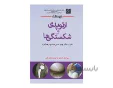 کتاب درسنامه ارتوپدی و شکستگیها انتشارات اندیشه رفیع