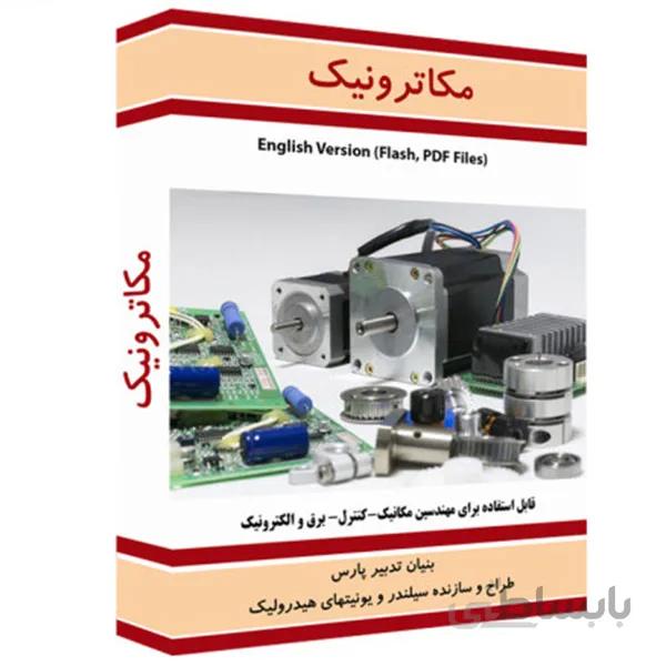 نرم افزار آموزش مکاترونیک نشر نوآوران