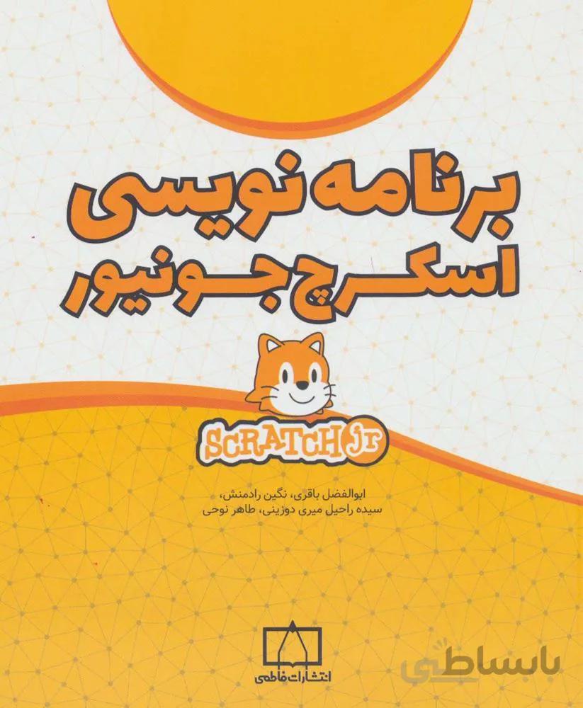 برنامه نویسی اسکرچ جونیور (کد ناشر : 143)