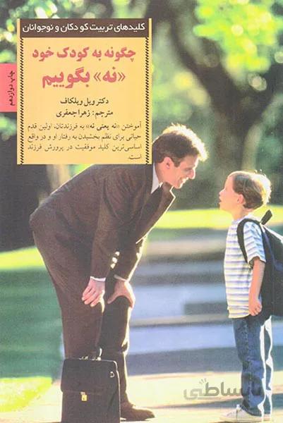 چگونه به کودک خود نه بگوییم