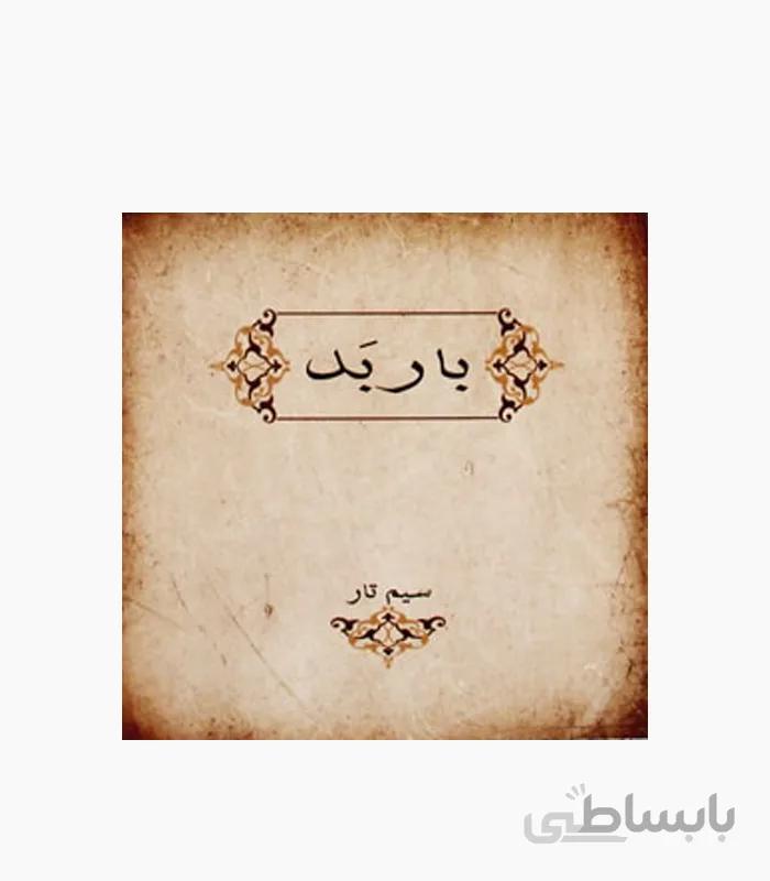 سیم تار باربد