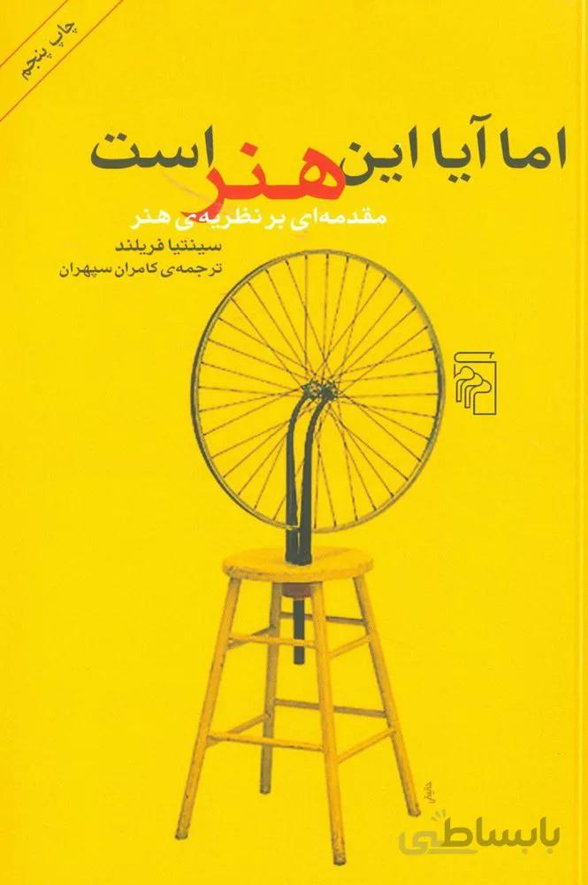 اما آيا اين هنر است (كد ناشر : 141)