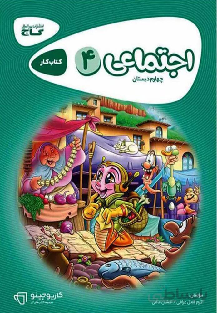 كتاب مطالعات اجتماعي چهارم كارپوچينو (كد ناشر : 237)