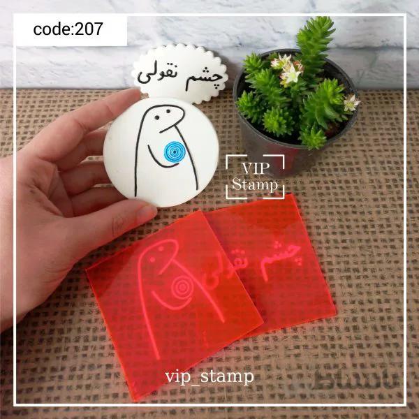 استامپ دوتیکه چشم نقولی کد207