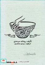 کاسه چه کنم چه کنم