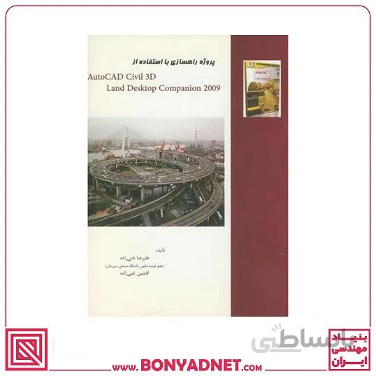 کتاب پروژه های راه سازی با استفاده از AutoCAD Civil 3D Land Desktop Companion 2009