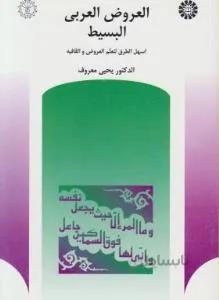 العروض العربی البسیط کد ۳۹۶