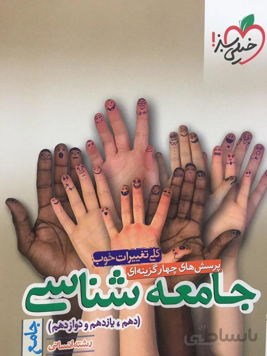 جامعه شناسی جامع تست خیلی سبز