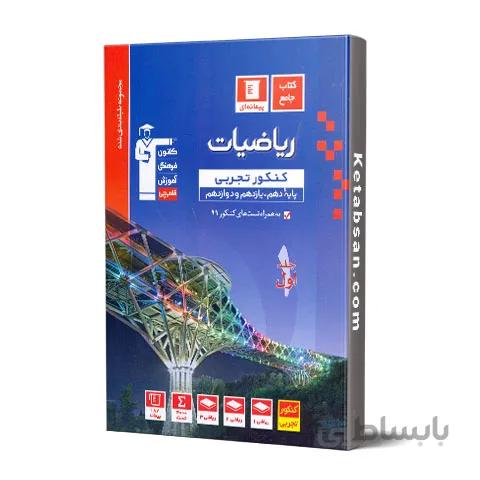 ریاضیات جامع کنکور رشته تجربی جلد اول آبی قلم چی