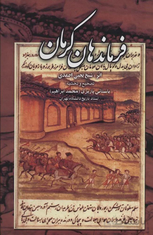 فرماندهان کرمان (کد ناشر : 118)