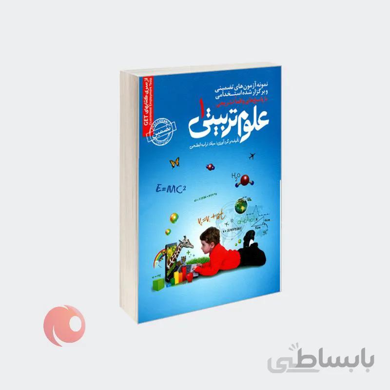 کتاب نمونه آزمونهای تضمینی و برگزار شده استخدامی علوم تربیتی 1 نشر رویای سبز