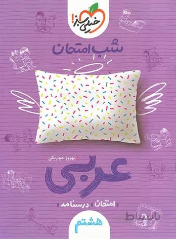 عربی هشتم شب امتحان