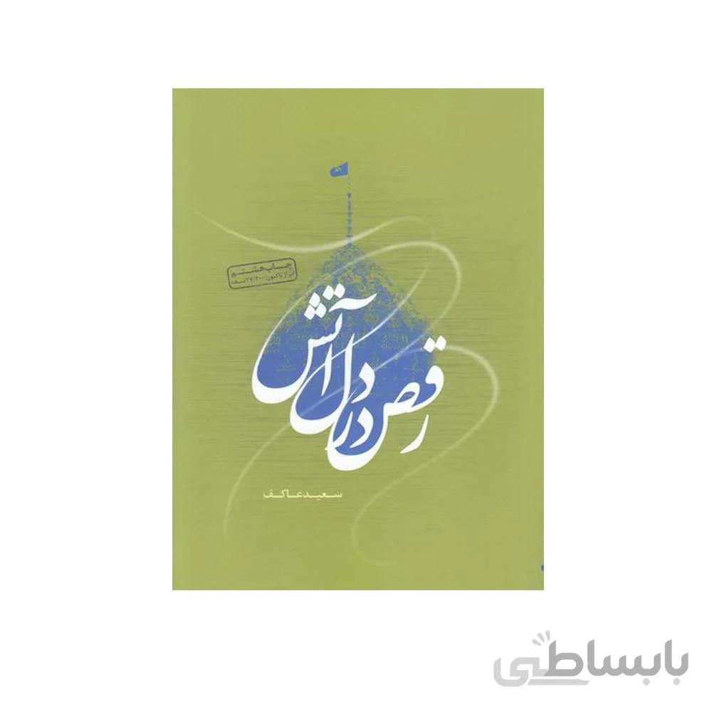 کتاب رقص دل در اتش به قلم سعید عاکف