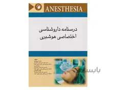 کتاب درسنامه داروشناسی اختصاصی هوشبری انتشارات اندیشه رفیع