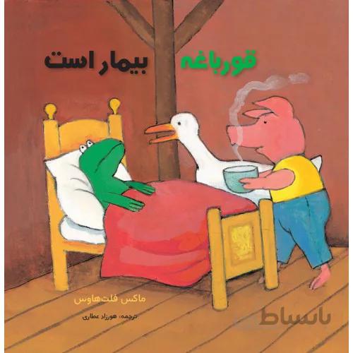 کتاب قورباغه بیمار است