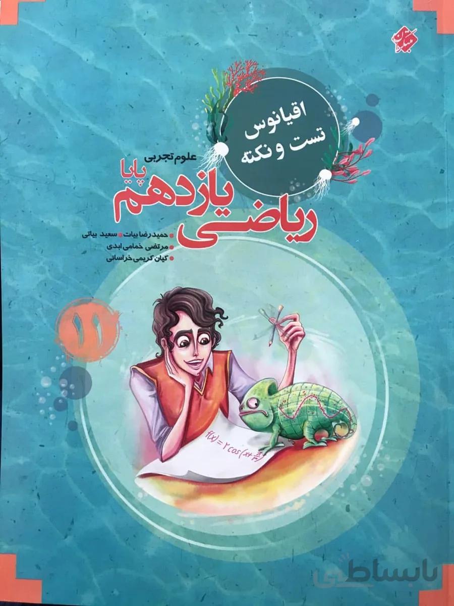 کتاب اقیانوس نکته و تست ریاضی یازدهم 11 تجربی مبتکران