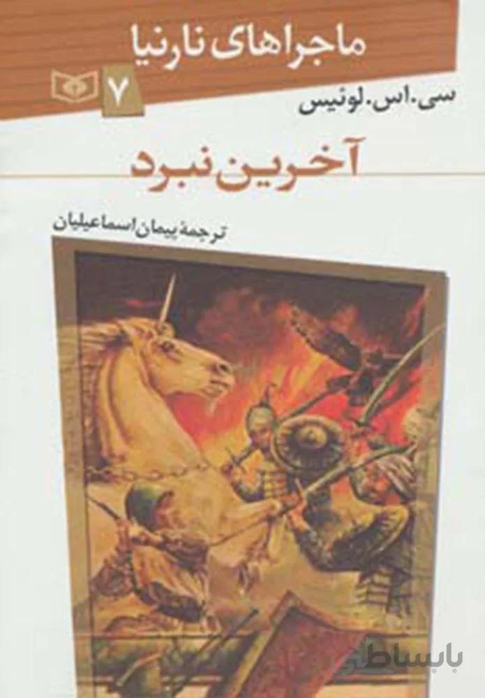 ماجراهاي نارنيا 7 (آخرين نبرد) (كد ناشر : 145)