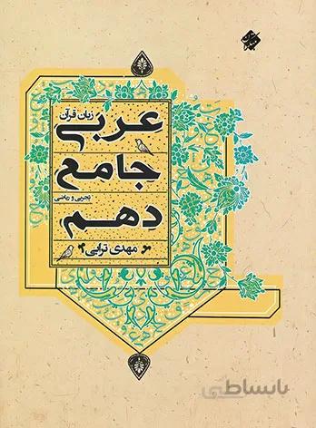 عربی جامع دهم مبتکران
